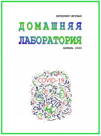 постер к Домашняя лаборатория №4 (апрель 2020)