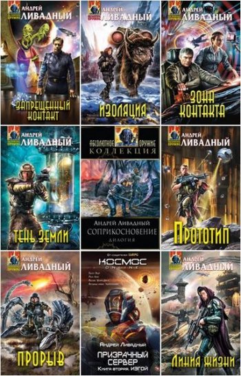 постер к Андрей Ливадный - Сборник произведений. 128 книг (1998-2025)