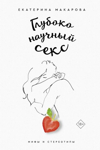 постер к Глубоко научный секс. Мифы и стереотипы