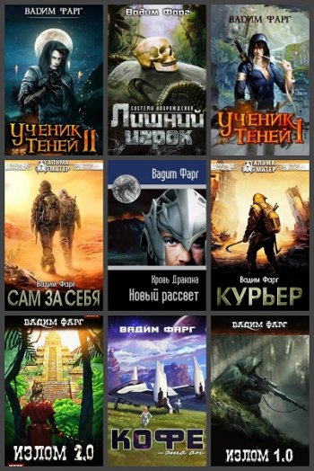 постер к Вадим Фарг. Сборник произведений. 104 книги (2016-2025)