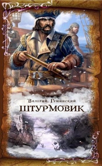 постер к Валерий Гуминский. Штурмовик. 8 книг (2020-2025)