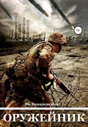 постер к Ян Романовский. Оружейник (2020)