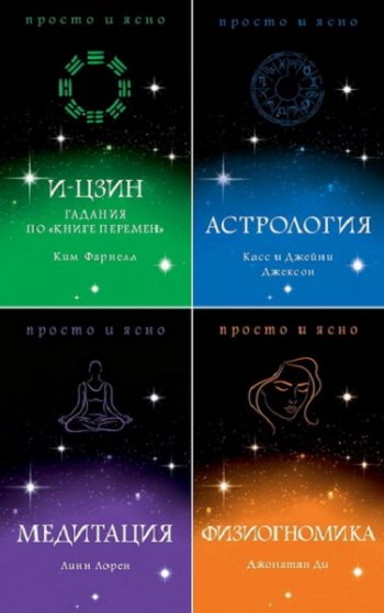 постер к Серия - Тайные знания: просто и ясно. 8 книг (2019-2020)