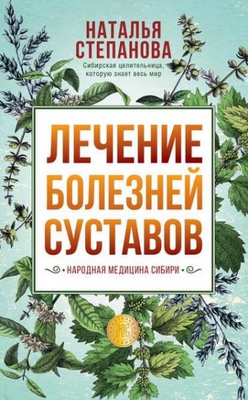 постер к Лечение болезней суставов. Народная медицина Сибири
