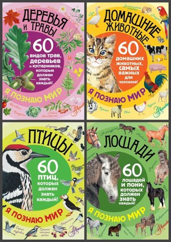постер к Серия - Я познаю мир! 4 книги