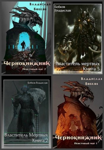 постер к Владислав Бобков. Сборник произведений. 41 книга (2019-2025)