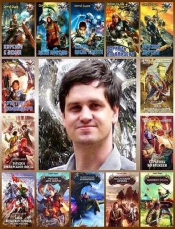 постер к Сергей Садов - Сборник произведений. 42 книги (2002-2024)