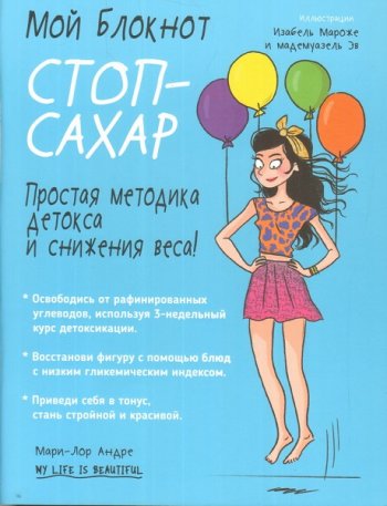 постер к Стоп-сахар. Простая методика детокса и снижения веса!