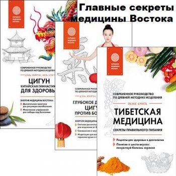 постер к Серия - Главные секреты медицины Востока. 10 книг (2016-2025)