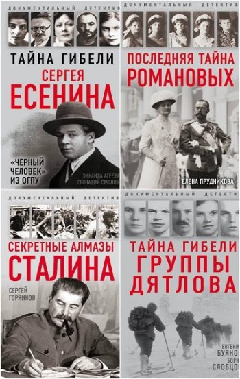 постер к Серия - Документальный детектив. 6 книг (2017-2018)