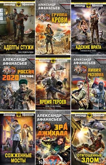 постер к Александр Афанасьев. Сборник произведений. 149 книг (1990-2024)