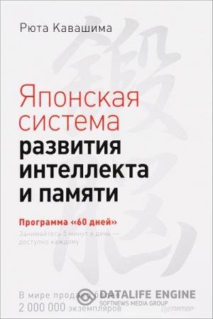постер к Японская система развития интеллекта и памяти. Программа "60 дней"