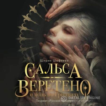 постер к Ширин Шафиева - Сальса, Веретено и ноль по Гринвичу (Аудиокнига)