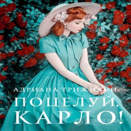 постер к Адриана Трижиани - Поцелуй, Карло! (Аудиокнига)