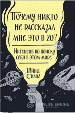постер к Почему никто не рассказал мне это в 20? Интенсив по поиску себя в этом мире