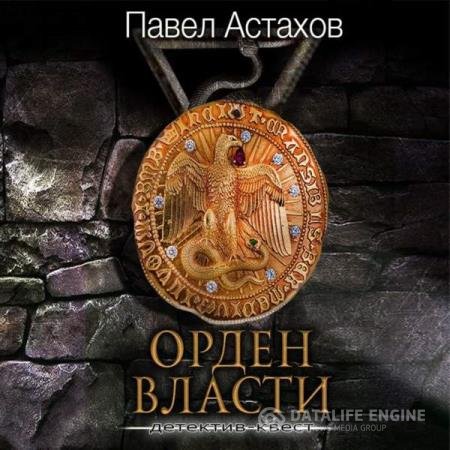 постер к Павел Астахов - Орден Власти (Аудиокнига)