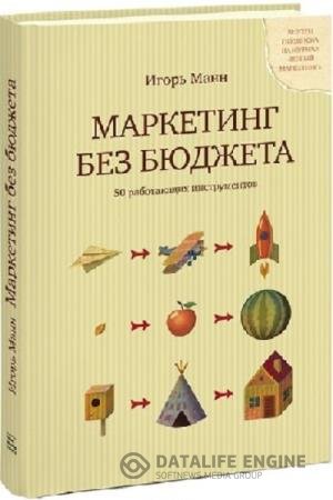постер к Маркетинг без бюджета. 50 работающих инструментов