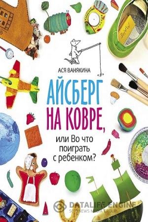 постер к Айсберг на ковре, или Во что поиграть с ребенком?