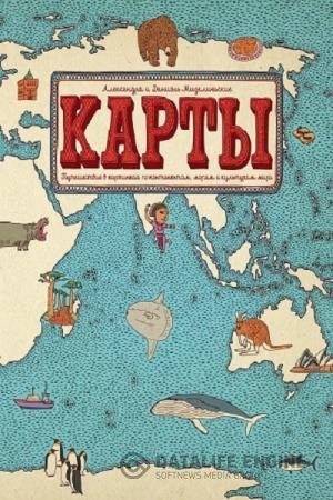 постер к Карты. Путешествие в картинках по континентам, морям и культурам мира