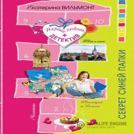 постер к Екатерина Вильмонт - Секрет синей папки (Аудиокнига) читает Аленушка