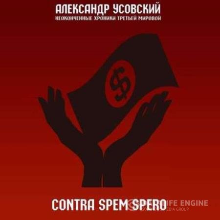 постер к Александр Усовский - Contra spem spero (Аудиокнига)