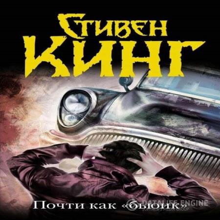 постер к Стивен Кинг - Почти как «бьюик» (Аудиокнига) читает Аравушкин Александр