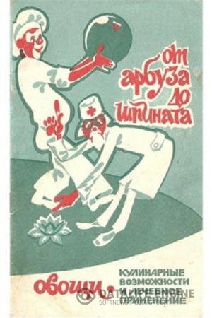 постер к От арбуза до шпината. Овощи. Кулинарные возможности и лечебное применение