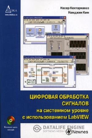 постер к Цифровая обработка сигналов на системном уровне с использованием LabVIEW
