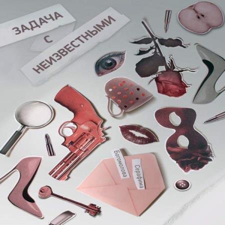 постер к Серафима Богомолова - Задача с неизвестными (Аудиокнига)