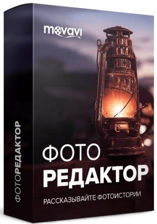 постер к Movavi Photo Editor 6.6.0 RePack & Portable by TryRooM