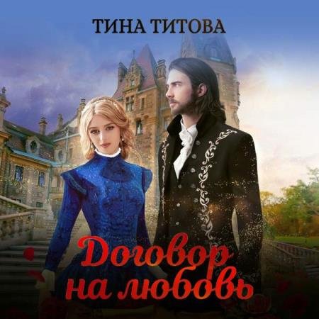 постер к Тина Титова - Договор на любовь (Аудиокнига)