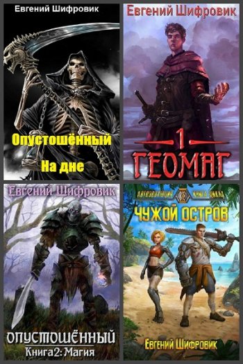 постер к Евгений Шифровик. Сборник произведений. 25 книг (2019-2025)