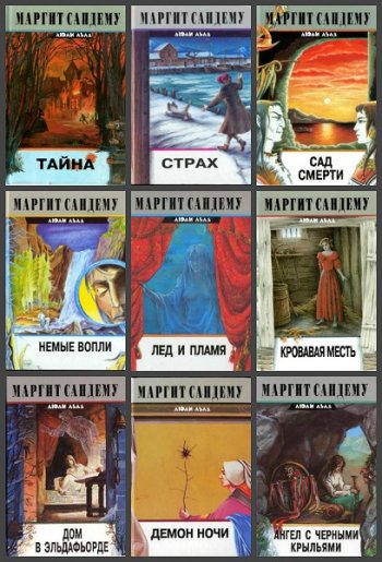 постер к Маргит Сандему. Цикл - Люди Льда. 47 книг