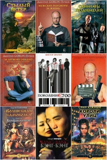 постер к Серия - Библиотека Мужского клуба. 41 книга (2005-2024)