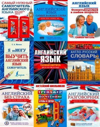 постер к Изучаем английский язык. Сборник 105 книг + 3CD (1994-2017)