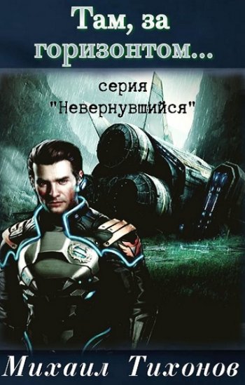 постер к Михаил Тихонов. Невернувшийся. 9 книг (2020-2025)