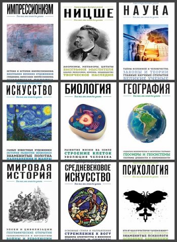 постер к Серия - Энциклопедия быстрых знаний. Для тех, кто хочет все успеть. 39 книг