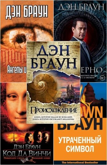 постер к Дэн Браун - Цикл Роберт Лэнгдон. 6 книг