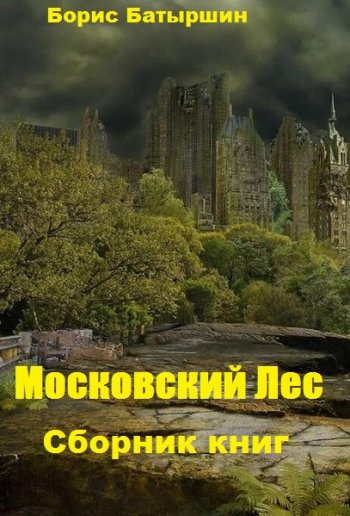 постер к Борис Батыршин. Московский Лес. 4 книги (2020-2022)