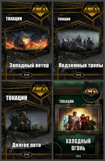 постер к Токацин. Сборник произведений. 19 книг (2016-2025)
