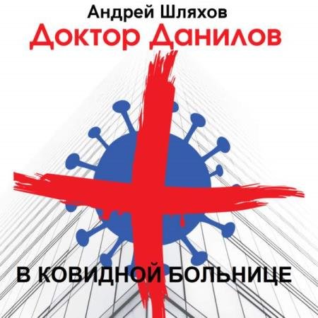 постер к Андрей Шляхов - Доктор Данилов в ковидной больнице (Аудиокнига)