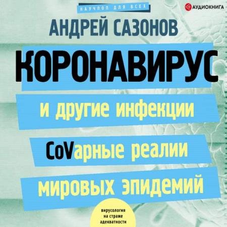 постер к Андрей Сазонов - Коронавирус и другие инфекции CoVарные реалии мировых эпидемий (Аудиокнига)