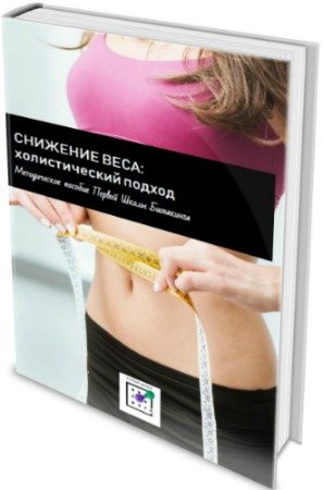 постер к Снижение веса: Холистический подход - Методическое пособие (2020) PDF