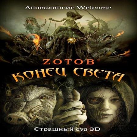 постер к Георгий Зотов - Апокалипсис Welcome: Страшный Суд 3D (Аудиокнига) читает Nikey MC