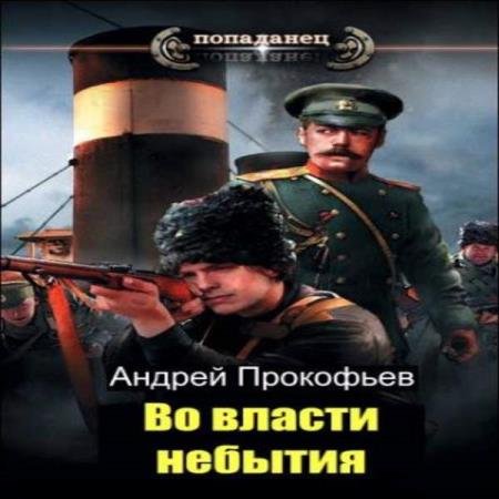 постер к Ардрей Прокоп - Во власти небытия (Аудиокнига)