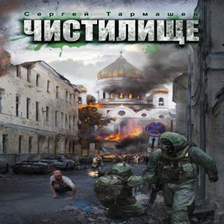 постер к Сергей Тармашев - Чистилище (Аудиокнига)