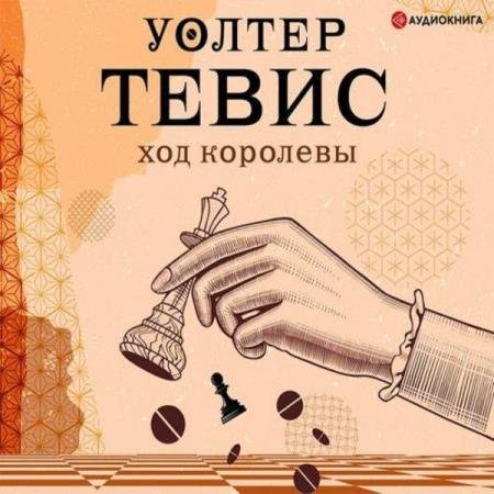 постер к Уолтер Тевис - Ход королевы (Аудиокнига)