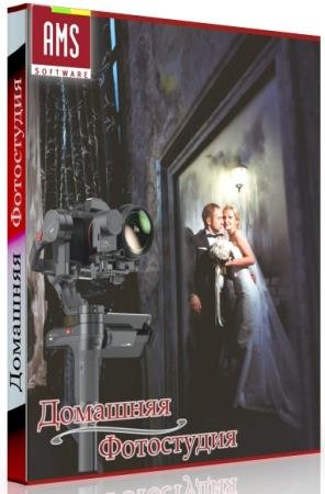 постер к AMS Домашняя Фотостудия 17.0 RePack & Portable by elchupakabra