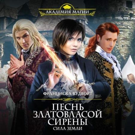 постер к Франциска Вудворт - Сила Земли (Аудиокнига)