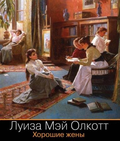 постер к Луиза Мэй Олкотт - Хорошие жены (Аудиокнига)